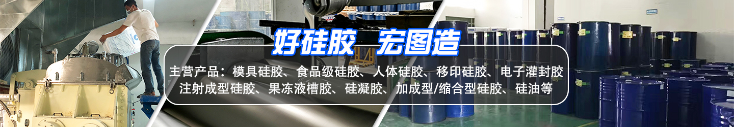 好硅膠，宏圖造