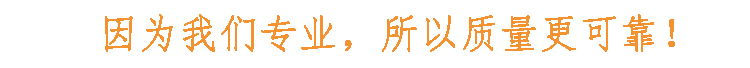 因?yàn)槲覀儗I(yè)，所以質(zhì)量更可靠